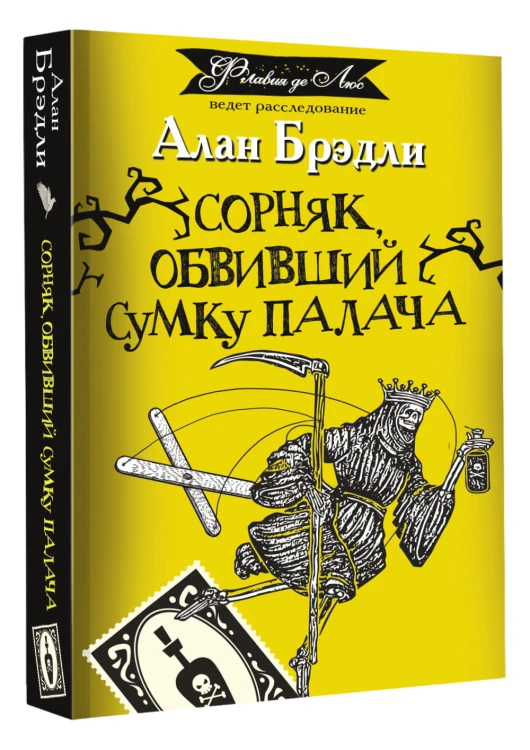 Сорняк, обвивший сумку палача