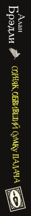 Сорняк, обвивший сумку палача