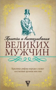 Притчи и высказывания великих мужчин 