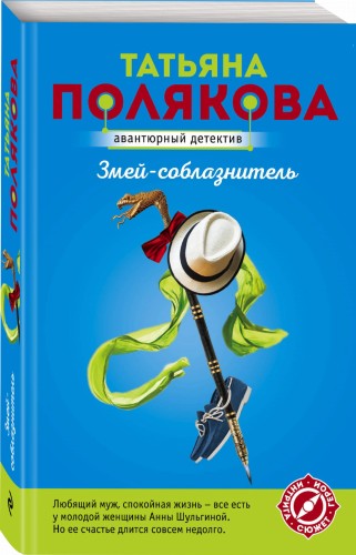Змей-соблазнитель