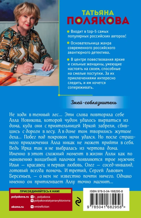 Змей-соблазнитель