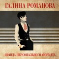 Правда персонального формата