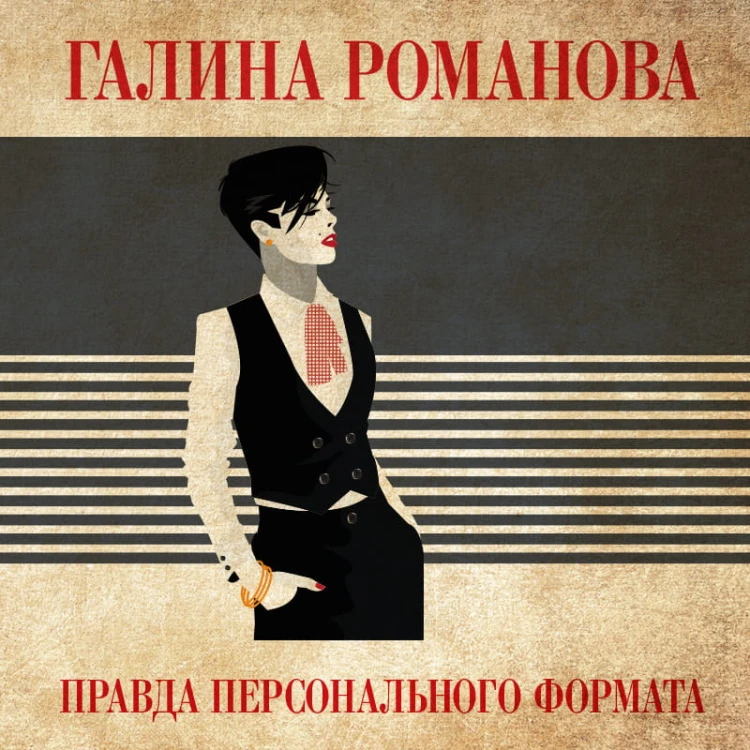 Правда персонального формата