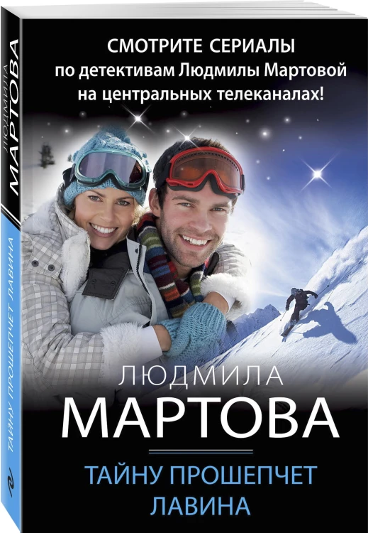 Тайну прошепчет лавина