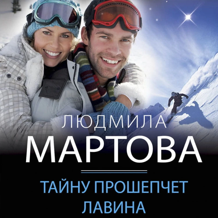 Тайну прошепчет лавина