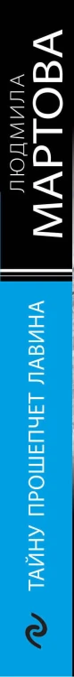 Тайну прошепчет лавина