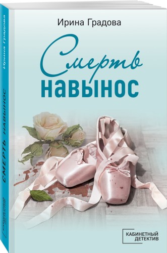 Смерть навынос
