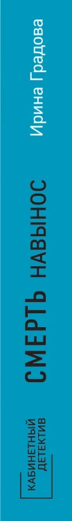 Смерть навынос
