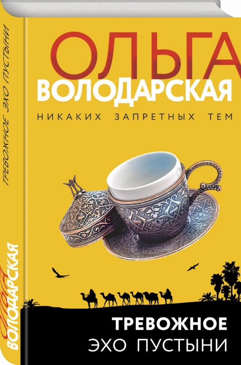 Тревожное эхо пустыни