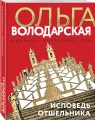 Исповедь отшельника