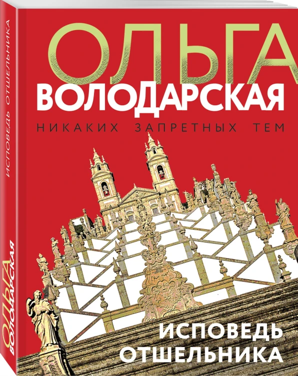Исповедь отшельника