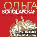 Исповедь отшельника