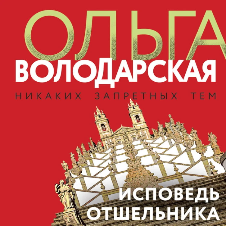 Исповедь отшельника