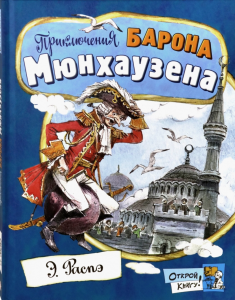 Открой книгу! Приключения барона Мюнхаузена