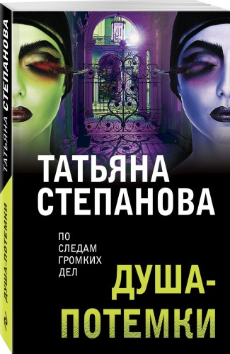 Душа-потемки
