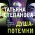 Душа-потемки