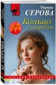Кольцо с секретом