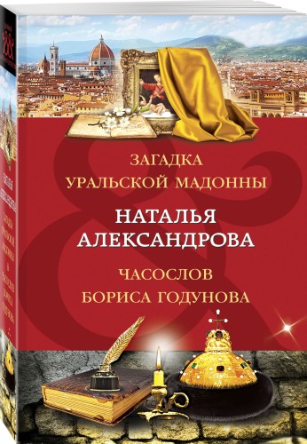 Загадка уральской Мадонны. Часослов Бориса Годунова