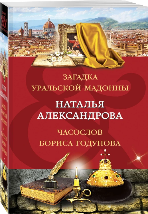 Загадка уральской Мадонны. Часослов Бориса Годунова