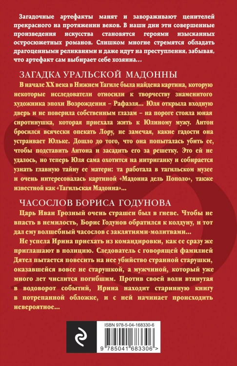 Загадка уральской Мадонны. Часослов Бориса Годунова