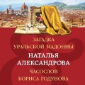 Загадка уральской Мадонны. Часослов Бориса Годунова