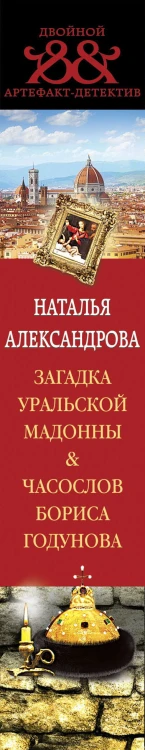 Загадка уральской Мадонны. Часослов Бориса Годунова