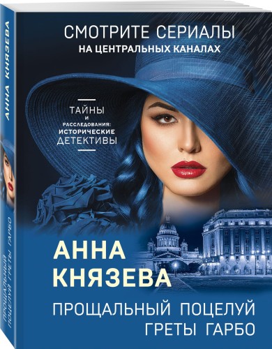 Прощальный поцелуй Греты Гарбо