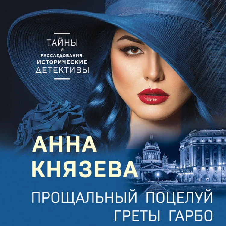 Прощальный поцелуй Греты Гарбо