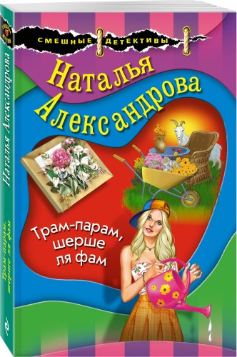 Трам-парам, шерше ля фам