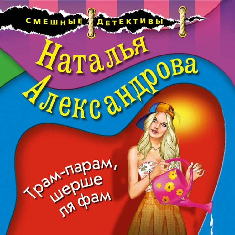 Трам-парам, шерше ля фам