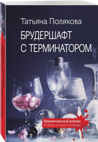 Брудершафт с терминатором