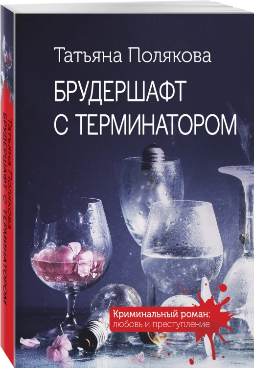 Брудершафт с терминатором