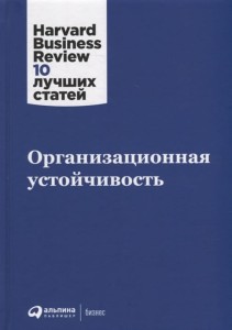 Организационная устойчивость