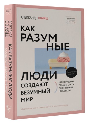 Как разумные люди создают безумный мир. Обновленное издание