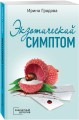 Экзотический симптом