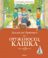 Screenshot_2020-10-19 Купить книгу «Оруженосец Кашка», Владислав Крапивин Издательство «Махаон», ISBN 978-5-389-11988-8.png