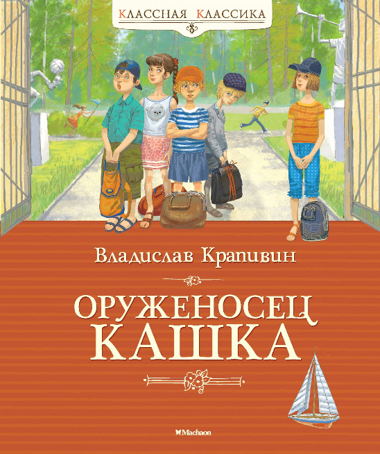 Screenshot_2020-10-19 Купить книгу «Оруженосец Кашка», Владислав Крапивин Издательство «Махаон», ISBN 978-5-389-11988-8.png