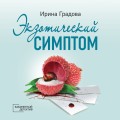 Экзотический симптом