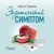 Экзотический симптом