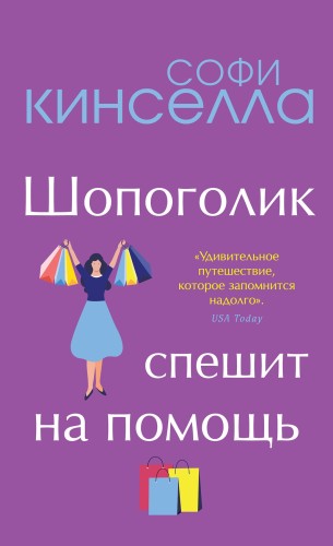 От автора "Шопоголика". Романы Софи Кинселлы (комплект из 2 книг)