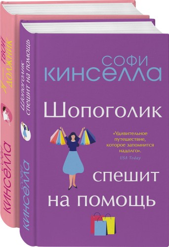 От автора "Шопоголика". Романы Софи Кинселлы (комплект из 2 книг)