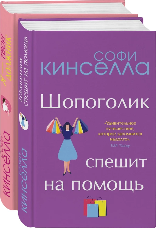 От автора "Шопоголика". Романы Софи Кинселлы (комплект из 2 книг)