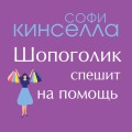 От автора "Шопоголика". Романы Софи Кинселлы (комплект из 2 книг)