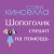 От автора "Шопоголика". Романы Софи Кинселлы (комплект из 2 книг)