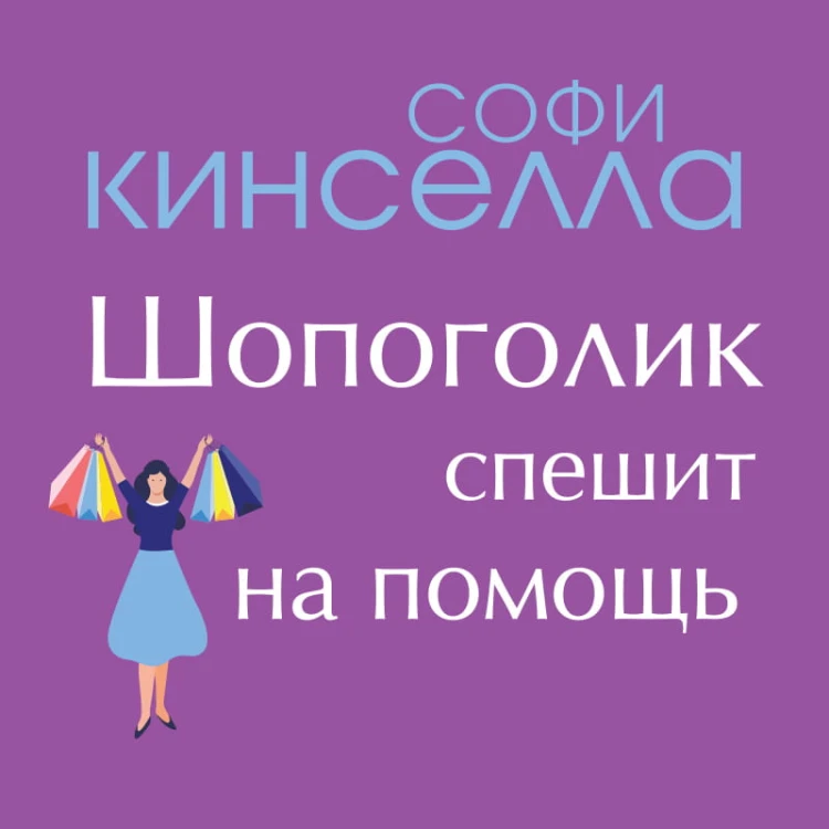 От автора "Шопоголика". Романы Софи Кинселлы (комплект из 2 книг)