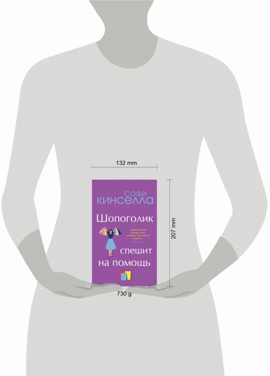От автора "Шопоголика". Романы Софи Кинселлы (комплект из 2 книг)