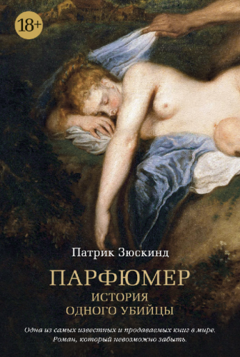 Screenshot_2020-10-19 Купить книгу «Парфюмер История одного убийцы», Патрик Зюскинд Издательство «Азбука», ISBN 978-5-389-0[...].png