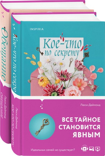 Семейные тайны от Люси Даймонд (комплект из 2 книг)
