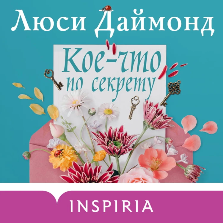Семейные тайны от Люси Даймонд (комплект из 2 книг)