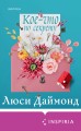 Семейные тайны от Люси Даймонд (комплект из 2 книг)
